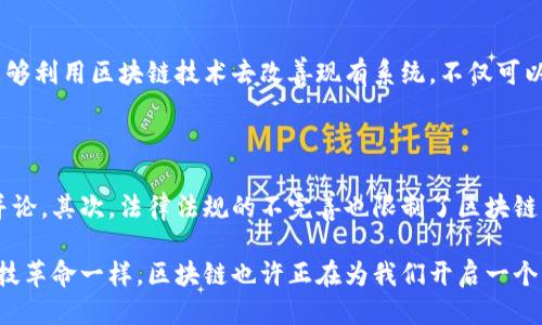 区块链是什么？

区块链是一种创新的技术，它以去中心化、透明和安全的方式记录和存储数据。可以把区块链想象成一个虚拟的账本，这个账本不再由某一个具体的机构或个体来管理，而是由网络上的所有参与者共同维护和更新。这样的设计使得任何信息的更改都需要得到多数人的认可，增加了数据的安全性和可靠性。

区块链的基本构造

在区块链的世界里，数据被存储在称为“区块”的结构中。每个区块包含了一些数据，并且都有一个唯一的“指纹”，也就是哈希值。这些区块按照时间顺序相连，形成了一条链。因此，一旦数据被添加到区块中，就几乎不可能被更改或删除，这使得区块链成为一种非常安全的信息存储方式。

区块链的核心特点

1. **去中心化**：传统的数据库通常由中央服务器管理和控制，而区块链则是由网络中的所有节点共同维护。这种方式降低了单点故障的风险，也减少了对中央权威的依赖。

2. **透明性**：在区块链上，每一次数据的添加和更新都会被所有参与者共同确认，因此每个人都可以看到这些数据。这种透明性能有效防止舞弊和数据篡改。

3. **安全性**：由于区块链中的数据结构特殊，任何对数据的篡改都会影响到整个链条，从而被网络中的节点察觉。因此，篡改是几乎不可能的。

区块链的应用场景

区块链不只是与加密货币相关，它的应用场景十分广泛。例如：

ul
    listrong金融行业/strong：区块链可以用来快捷、便宜地进行跨境支付。/li
    listrong供应链管理/strong：通过区块链，可以追踪每个产品的生产和运输过程，让消费者对产品的来源更加信任。/li
    listrong医疗健康/strong：区块链可以用于安全存储患者的医疗记录，确保隐私保护。/li
    listrong身份验证/strong：通过区块链技术，可以开发出安全的数字身份系统，让个人数据更加安全和私密。/li
/ul

区块链的未来

随着人们对数字化的不断追求，区块链的应用前景无疑是值得期待的。未来，我们可能会看到更多创新的模式和应用出现，比如智能合约、去中心化金融（DeFi）等。

总之，区块链不仅仅是一种技术，它更是一种可以改变我们生活和工作的全新理念。

相关的问题

区块链技术为何受到广泛关注？

区块链技术之所以引起广泛关注，是因为它具备改变传统运作模式的潜力。我们可以看到，从金融交易到数据存储，区块链正在影响各行各业。许多企业和机构意识到，如果能够利用区块链技术去改善现有系统，不仅可以提高效率，还能降低成本，从长远来看带来巨大的经济效益。此外，随着网络安全问题日益严峻，区块链所提供的安全性和透明性会变得越来越重要。

使用区块链技术有哪些挑战？

尽管区块链技术前景广阔，但在实际应用中也面临着许多挑战。首先，区块链的性能问题是一个主要的技术障碍，很多区块链网络在交易处理速度上无法与传统数据库相提并论。其次，法律法规的不完善也限制了区块链的普遍采用。在数据隐私和合规性方面，许多国家和地区尚未建立明确的法律框架。此外，公众对区块链的理解仍然比较有限，有时候也会导致技术应用中的误解和抵触情绪。

总结来说，区块链是一项具有潜在革命性影响的技术，它将继续发展并寻找解决方案以克服现有的挑战。随着人们对其认识的深入，区块链的未来将更加光明。正如每一次科技革命一样，区块链也许正在为我们开启一个新的时代。