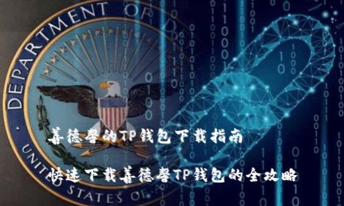 善德馨的TP钱包下载指南

快速下载善德馨TP钱包的全攻略