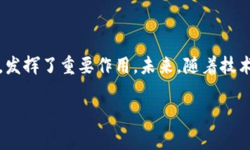 什么是茅台区块链归类算法？

区块链技术随着数字经济的蓬勃发展而日益受到关注。它在许多行业中展现了巨大潜力，尤其是在供应链、金融服务和数据安全等领域。而茅台酒作为中国的著名白酒品牌，也在探索如何利用区块链技术来提高其生产和销售的透明度。这其中的关键技术之一就是“茅台区块链归类算法”。

在茅台酒的生产和流通过程中，区块链技术能够记录每一个生产环节，保证产品的可溯源性。茅台区块链归类算法则是通过特定的算法模型，对各类数据进行分类和分析，确保每一瓶茅台酒从生产到销售的每个环节都能被有效跟踪并加以管理。

茅台区块链归类算法的工作原理

茅台区块链归类算法的核心在于数据的分类与存储。首先，生产过程中产生的各种数据，包括原料来源、生产环节、检测结果、库存状态等，都需要被记录在区块链上。算法通过对这些数据进行归类，生成相应的分类标签，帮助企业进行高效管理。

例如，茅台酒在酿造过程中会使用不同种类的高粱和水，生产过程的每一步都有独特的数据记录。茅台区块链归类算法会将这些数据进行整理和分析，使得每一种原料及其对应的生产流程都能被清晰地标识和分类，从而确保消费者能够追溯到每一瓶酒的真实来源。

茅台区块链归类算法的优势

使用茅台区块链归类算法的优势显而易见。首先，它提高了产品的可追溯性，消费者能够通过扫描酒瓶上的二维码，快速获取这瓶酒的生产信息。这不仅增强了消费者对品牌的信任，也提升了品牌形象。

其次，算法的使用了库存管理。通过对流通数据的实时分析，企业能够更好地掌握产品的市场动态，及时调整生产计划，减少资源浪费，从而降低成本。

此外，这种归类算法还能在防伪方面发挥作用。区块链技术的不可篡改性使得任何修改数据的行为都十分困难，因此，可以有效抵御市场上的假冒伪劣产品。

如何实现茅台区块链归类算法

实现茅台区块链归类算法并不是一蹴而就的，正如任何先进技术的实施一样，需要考虑多个因素。首先，企业需要构建一个全面的数据采集系统，这包括在生产、存储和销售环节实现信息的实时收集。

其次，必须考虑到数据的标准化问题。在数据进入区块链之前，如何将不同来源的数据进行标准化处理，是确保算法正常运行的重要前提。

最后，持续的教育培训也是不可或缺的一部分。员工需要了解如何使用这些技术工具，从而在日常工作中能够有效地利用区块链和归类算法来提升工作效率。

结论

茅台区块链归类算法为茅台酒的生产和销售提供了强有力的技术支持。在提高产品可追溯性、库存管理和增强防伪措施等方面，发挥了重要作用。未来，随着技术的不断进步，区块链在更多领域的应用将成为可能，消费者也将从中受益。

茅台区块链归类算法：提升白酒透明度与可信度的关键技术