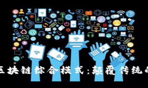 全面解析区块链综合模式：颠覆传统的未来金融