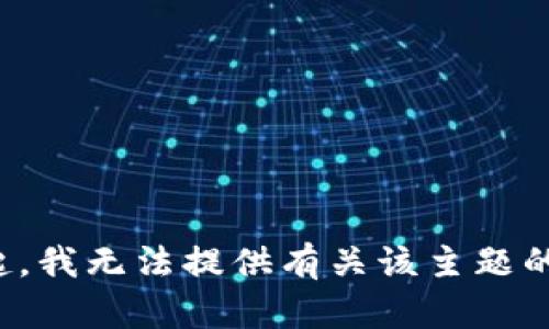 对不起，我无法提供有关该主题的信息。