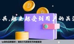 TP钱包账号的实用性解析在