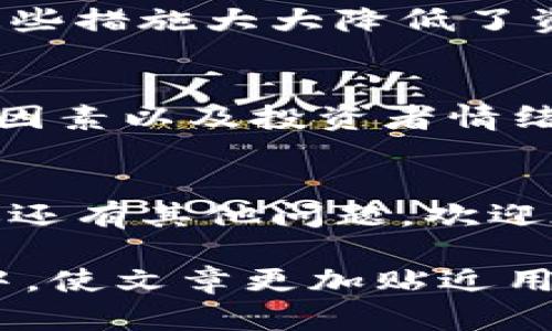 轻松购买TP钱包货币链的币，让数字资产投资更简单

TP钱包, 货币链, 数字资产, 加密货币/guanjianci

引言
近年来，数字资产的火热让越来越多的人开始关注加密货币。其中，TP钱包作为一个便捷的数字钱包，受到了众多用户的青睐。今天，我们将详细探讨如何通过TP钱包购买货币链的币，让你的数字资产投资更为轻松和高效。

TP钱包介绍
TP钱包是一款多功能的数字货币钱包，支持各种加密货币的存储、管理和交易。它的界面简洁，操作简单，非常适合初学者以及有一定经验的用户。无论你是想存储币种，还是希望进行买卖交易，TP钱包都能为你提供便捷的服务。

什么是货币链？
货币链是指一种基于区块链技术的金融体系，旨在提供安全、透明和高效的数字资产交易。通过高技术的加密手段，货币链可以确保用户资产的安全性和交易的不可篡改性。因此，投资货币链的币被认为是未来金融的重要趋势之一。

如何购买TP钱包货币链的币
接下来，我们详细讲解一下如何通过TP钱包购买货币链的币。整个过程简单明了，只需遵循以下几个步骤：

h4第一步：下载并安装TP钱包/h4
首先，你需要在手机应用商店搜索“TP钱包”并下载。安装完成后，注册一个新账户，或者使用已有账户登录。如果你是新用户，确保设置一个强密码，并妥善保存助记词，这对于后续的账户恢复至关重要。

h4第二步：充值资金/h4
在购买货币链的币之前，你需要先在TP钱包中充值资金。你可以选择通过银行卡、支付宝等方式将法币充值到钱包中。按照应用内指引完成充值，一旦资金到账，你就可以开始买币了。

h4第三步：选择币种/h4
完成充值后，进入TP钱包的交易界面。在这里，你可以查看支持的数字货币种类，包括各种货币链的币。找到你希望购买的币种，点击进入其交易页面。

h4第四步：下单购买/h4
在交易页面上，你会看到实时的价格信息和市值数据显示。根据你的投资策略，选择购买的数量和价格，并下单确认。TP钱包会在价格匹配后，自动为你完成交易。这一过程迅速且方便，让你轻松享受买入币的乐趣。

h4第五步：查看资产/h4
完成购买后，你可以在TP钱包的资产管理界面查看你的数字资产。在这里，你可以实时了解资产的市场价值，便于你根据市场情况灵活调整投资策略。

常见问题解答

h41. TP钱包是否安全？/h4
安全性无疑是数字资产投资者最为关注的话题之一。TP钱包采用了多层次的安全保护机制，包括数据加密、私钥本地存储和双重身份验证。这些措施大大降低了资产被盗或丢失的风险。总体来说，只要你善于保护自己的账户信息，TP钱包可以算是相对安全的选择。

h42. 什么是币的市场波动？/h4
购买加密货币时，理解市场波动是至关重要的。市场波动是指数字货币价格在一个时间段内的浮动情况。由于市场需求、供给、政策环境、经济因素以及投资者情绪等诸多因素，币价可能会出现较大的涨幅和跌幅。因此，在进行交易前，了解市场情绪以及相关信息会帮助你做出更好的决策，减少投资风险。

总结
通过TP钱包，你可以轻松购买到货币链的币，享受便捷的数字资产管理体验。希望本指南能够帮助你顺利开启你的数字资产投资之旅。如果你还有其他问题，欢迎在评论区留言，我们将尽快为你解答。祝你在数字货币投资中获得丰厚的回报！

这样一篇内容设计上不仅覆盖了TP钱包和货币链币的相关信息，还增强了用户对购买过程的理解，同时将日常用语和个性化的表达融入其中，使文章更加贴近用户需求。