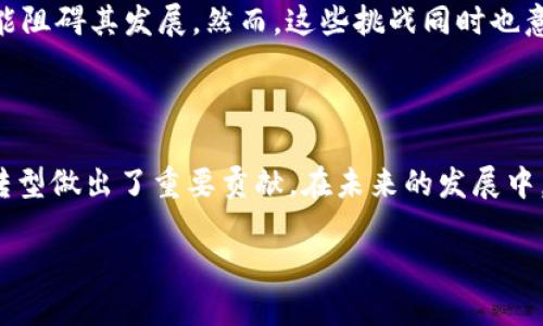 区块链智慧应用中心的概念解析

在当今数字化转型的浪潮中，区块链技术逐渐走入我们的生活，成为推动各行各业革新的催化剂。那么，什么是区块链智慧应用中心呢？简单来说，它是一个集成了区块链技术与智慧应用的综合性平台，旨在通过去中心化的方式，提高行业的透明度和效率。

随着区块链技术的发展，许多企业和组织开始探索如何利用这一技术来业务流程、提升客户体验以及增强数据安全。智慧应用中心则作为这一转型过程中的关键环节，为企业提供技术支持、解决方案和应用案例，使其能够更好地理解和应用区块链技术。

区块链智慧应用中心的主要功能

区块链智慧应用中心通常具备以下几项主要功能：

ul
    listrong技术支持与咨询：/strong中心提供专业的技术咨询和支持，帮助企业了解区块链的应用场景、优势及其实施过程。/li
    listrong解决方案开发：/strong结合特定行业需求，中心会提供定制化的区块链解决方案，促进业务的创新。/li
    listrong行业案例分享：/strong中心会定期分享行业内成功应用区块链的案例，帮助企业借鉴经验、规避风险。/li
    listrong培训与教育：/strong组织培训课程和研讨会，提高行业从业者对区块链技术的认知和技能。/li
/ul

为什么需要区块链智慧应用中心？

随着技术的飞速发展，许多企业在转型过程中面临着种种挑战。区块链智慧应用中心正是应运而生，以帮助企业更顺利地实现数字化转型。

首先，区块链技术的专业性和复杂性，使得许多企业在理解和应用方面遇到了障碍。智慧应用中心的存在，正好为他们提供了一个学习和实践的平台。其次，行业内对于数据、安全和透明性的日益重视，使得区块链技术越来越受到青睐，而智慧应用中心则为这一需求提供了有效的解决方案，帮助企业在竞争中脱颖而出。

区块链智慧应用中心的实际案例

在不同的行业中，区块链智慧应用中心已经开始发挥其独特的作用。例如，在金融行业，通过区块链技术实现了资金转账的快速安全，且降低了手续费；在供应链管理中，利用区块链技术实现产品从源头到消费者的全程追踪，大大提升了透明度；在公共服务领域，通过区块链技术实现了政务信息的实时共享，提升了政府服务的效率。

未来发展趋势

随着区块链技术的不断成熟和应用场景的不断扩展，区块链智慧应用中心将愈加重要。未来，我们可能会看到以下几个发展趋势：

ul
    listrong跨行业合作：/strong不同的行业将开始形成更紧密的合作关系，共同探索区块链技术的应用，形成合力推动行业进步。/li
    listrong政策推动：/strong各国政府对区块链技术的扶持政策将逐渐增多，进一步推动区块链智慧应用中心的建设与发展。/li
    listrong人才培养：/strong随着对区块链技术的需求不断增加，专业人才的培养将成为重中之重，智慧应用中心也将在这一过程中发挥重要作用。/li
/ul

区块链智慧应用中心的挑战与机遇

尽管区块链智慧应用中心在推动技术应用方面具有极大的潜力，但也面临一些挑战。例如，技术的复杂性、标准的缺乏、数据隐私保护等问题，都可能阻碍其发展。然而，这些挑战同时也意味着巨大的机遇，只要企业能够积极应对，将能够在新一轮的科技竞争中占据先机。

总结

区块链智慧应用中心作为一个创新的平台，致力于推动区块链技术的应用和普及。它不仅为企业提供了技术支持与解决方案，也为社会的数字化转型做出了重要贡献。在未来的发展中，区块链智慧应用中心必将继续发挥其独特的价值，助力各行各业的智能化进程。

什么是区块链智慧应用中心？揭示它的重要性与发展趋势