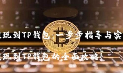 猪币提现到TP钱包:一步步指导与实用技巧
猪币提现到TP钱包的全面攻略!