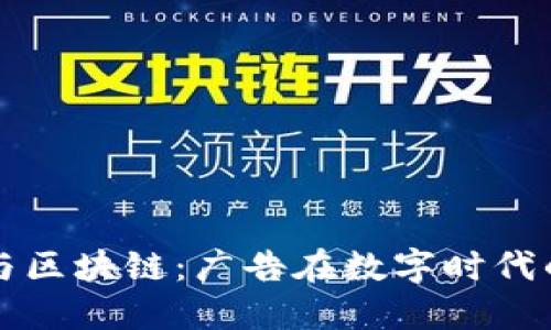 创新与区块链：广告在数字时代的转型