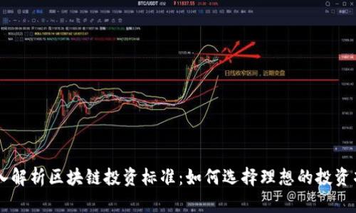深入解析区块链投资标准：如何选择理想的投资项目