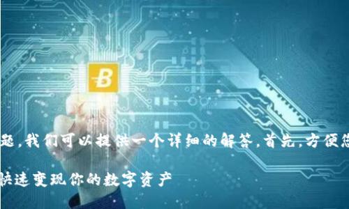 关于“T P 钱包怎么卖出去”的问题，我们可以提供一个详细的解答。首先，方便您理解与，以下是拟定的和关键词。

轻松卖出去！T P 钱包出售指南，快速变现你的数字资产