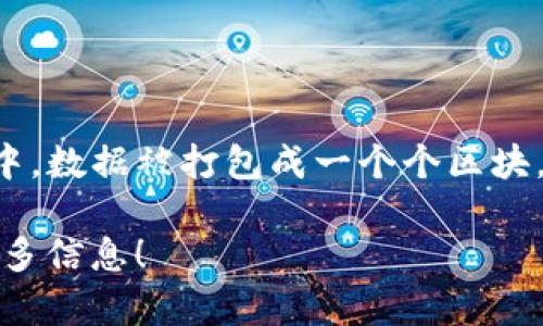 区块链的英语是“Blockchain”。这个词由两个部分组成：“Block”（区块）和“Chain”（链）。在区块链中，数据被打包成一个个区块，每个区块通过加密技术与前一个区块相连，形成一个链式结构，从而确保数据的安全和不可篡改。

如果你对区块链的具体应用、工作原理或者相关技术有兴趣，可以告诉我，我将很乐意为你提供更多信息！