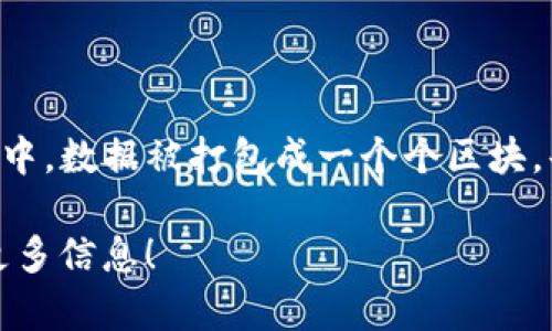 区块链的英语是“Blockchain”。这个词由两个部分组成：“Block”（区块）和“Chain”（链）。在区块链中，数据被打包成一个个区块，每个区块通过加密技术与前一个区块相连，形成一个链式结构，从而确保数据的安全和不可篡改。

如果你对区块链的具体应用、工作原理或者相关技术有兴趣，可以告诉我，我将很乐意为你提供更多信息！