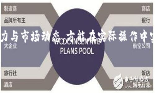 什么是TP钱包里的A PHP？
TP钱包是一款流行的数字资产管理工具，广受加密货币爱好者的喜爱。用户可以在这款钱包里管理各种加密货币，包括比特币、以太坊等。而“APH”则是指一种特定的代币或加密货币，与某些项目或平台相关联。在TP钱包中，识别和理解“APH”的机制非常重要，有助于用户更好地进行交易和投资。

A PHP的定位与用途
A PHP代币的出现，背后是特定项目的需求与市场机遇的结合。通常，这类代币会被该项目用作生态系统内的激励机制，它可能用于支付、交易手续费，甚至用于参与项目的治理。在许多情况下，代币的价值与项目的成功与否直接相关。因此，了解A PHP的用途和潜在价值，能帮助用户在数字货币市场中作出更明智的决策。

A PHP的特点与优势
A PHP代币可能拥有许多特色，能让它在众多加密货币中脱颖而出。首先，流动性是一个关键因素，因此了解其在交易所的上市情况尤为重要。其次，A PHP可能拥有一些独特的功能，比如提供项目参与者的决策权或奖励机制，这种特点在用户选择投资时常常是一个重要的考量点。此外，安全性与透明度也是决定代币吸引力的重要因素。

用户如何管理TP钱包中的A PHP
在TP钱包中管理A PHP代币其实是相对简单的。用户需通过几个步骤来确保他们的资产安全且能够方便地进行交易。首先是添加A PHP代币，在钱包里找到相关功能，输入合适的信息后，便能看到自己的A PHP余额。其次，交易过程也尽量保持简洁，用户只需按提示操作，就可以发送或接收A PHP。同时，了解费用信息，以及转账所需的时间，也会让用户在交易过程中更加顺畅。

对比其他加密货币，A PHP的独特性在哪里？
A PHP与其他传统加密货币的不同之处在于它通常有着更加明确的用途，特别是在诺米科技、去中心化金融（DeFi）等新兴领域。同时，许多新兴代币都是为了解决特定的问题而诞生的。例如，有些代币专注于数据保护，而另一些则愿景在于提升交易速度。因此，A PHP的独特性不仅体现在业界的需求上，还体现在技术创新和市场定位上。

市场上对A PHP的前景评估
在数字货币市场，前景评估通常涉及多个因素，包括市场接受度、用户反馈、项目开发状况以及团队的执行能力。通过关注相关媒体、社交网络和专业分析师的评估，用户能够获得更全面的信息，做出更明智的投资决策。而此时，也需保持一种谨慎态度，理解市场是波动的，所有投资都伴随着风险。

为何选择持有A PHP而非其他代币？
选择持有A PHP的原因多种多样，其中一个主要因素便是对项目的信任和前景的看好。如果用户认为该项目背后团队的创新能力强，愿意持续支持该项目的技术进步，持有A PHP便显得非常有吸引力。此外，A PHP所提供的功能以及与生态系统的结合程度，也常常会决定用户的选择。对比其他代币，A PHP可能在某些方面显得更具潜力。

为什么用户需要定期关注A PHP的动态？
用户应该定期关注A PHP的动态，这一点与所有加密货币一样重要。市场的发展瞬息万变，新的技术、法规变更都可能对代币的价值产生重大影响。通过及时获取信息，用户可以抓住买入或卖出的最佳时机，以减少损失或获取更高的收益。这不仅是对自身资产的负责，也是对未来投资决策的一种积极准备。

总结：A PHP的前景与投资策略
总的来说，A PHP在TP钱包中的地位并非只是简单的数字，它背后承载的是社区的热情、技术的支持和市场的需求。用户在选择投资或持有时，如能结合自身的风险承受能力与市场动态，方能在实际操作中实现价值的增值。记住，成功的投资基于全面的信息、理性的判断，以及对于市场的深刻理解。

深入了解TP钱包中的A PHP代币及其投资前景