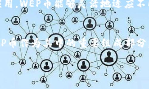 区块链里的WEP是什么币

在探讨WEP币之前，首先我们需要了解什么是区块链。区块链是一种去中心化的数字账本技术，允许记录交易的方式以确保所有信息的透明性和安全性。随着区块链技术的不断发展，各种数字货币应运而生，WEP币便是其中之一。

什么是WEP币
WEP币是“Web3.0通用代币”，旨在为去中心化互联网提供动力。它是专为Web3生态系统设计的一种加密货币，致力于促进区块链与现实世界的连接。

WEP币的起源
WEP币的出现源自于对区块链技术的研究与实践。随着Web3.0的到来，许多开发者和团队希望创建一种能够在去中心化环境中使用的通用代币。WEP币应运而生，为用户和开发者在Web3.0中提供了一种便利。

WEP币的功能
WEP币不仅是交易媒介，还在多种领域发挥着重要作用。例如，它可以被用于在去中心化应用（DApps）中支付手续费，或作为智能合约中的一个重要参与者。同时，WEP币还具有激励机制，鼓励用户参与到Web3.0的建设中。

WEP币的技术特点
WEP币采用了最新的区块链技术，使其在交易速度、安全性等方面具有显著优势。通过智能合约的应用，WEP币能够灵活地适应不同的市场需求，满足用户的多样化需求。

WEP币的市场前景
随着Web3.0的发展，WEP币的市场前景可谓一片光明。越来越多的用户开始关注去中心化技术，WEP币作为其中的重要组成部分，未来有望获得更多的应用场景和用户基础。

区块链中的WEP币：推动Web3.0的未来货币