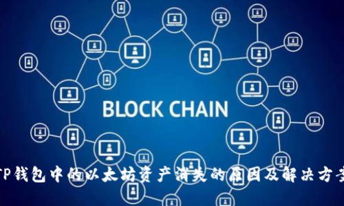 TP钱包中的以太坊资产消失的原因及解决方案