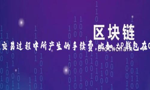 思考用户搜索意图和的

在当今数字货币飞速发展的时代，越来越多的人开始关注各种加密货币和区块链技术的细节，尤其是在交易过程中所产生的手续费。比如，tP钱包在OK链上的手续费，很多用户可能会搜索相关信息。因此，为了吸引这些用户，我为这个主题撰写了一个的。

tP钱包在OK链上低手续费交易指南