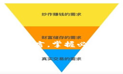 区块链服务管理系统——一个创新的科技解决方案

在这个数字化时代，区块链技术已经逐渐走入了我们的生活，不再是遥不可及的概念。区块链服务管理系统，顾名思义，就是一种利用区块链技术来进行服务管理的平台。它的 einzigartigkeit（独特性）在于，能够有效地记录、管理和验证信息，而这一切都是在一个去中心化的环境中完成的。这样的系统不仅能够提升效率，还能增强透明度，为用户提供更加安全可靠的服务。

区块链服务管理系统的基本功能

首先，了解区块链服务管理系统的基本功能是非常重要的。这种系统通常具备以下几个核心功能：

ul
    listrong数据记录与存储：/strong区块链的一个核心特色就是不可篡改性，每当有新的数据产生时，它都会被记录到区块链上，且无法被后续修改。这一特点确保了数据的真实性与安全性。/li
    listrong智能合约：/strong智能合约是一种自动执行合约条款的程序，它能够在满足特定条件时自动执行操作，从而减少人工干预，提升了效率和安全性。/li
    listrong实时监控：/strong通过区块链服务管理系统，用户可以实时监控各项服务的执行状态，确保每个环节都在掌控之中。/li
    listrong去中心化：/strong这一系统没有中心化的控制主体，因此可以有效避免信息垄断和数据泄露的问题。/li
/ul

为什么要选择区块链服务管理系统？

区块链服务管理系统的优势主要体现在以下几点：

ul
    listrong提高透明度：/strong因为所有的信息都记录在区块链上，每个人都可以查看，这就大大增强了透明度，减少了信任危机。/li
    listrong增强安全性：/strong区块链技术的去中心化和加密特性，使得系统更加安全，降低了数据被篡改的风险。/li
    listrong降低成本：/strong通过自动化流程，区块链服务管理系统能有效减少人工干预，从而降低人力成本。/li
    listrong提升效率：/strong区块链技术的快速处理能力可以显著提高服务交付的效率，让用户更快地享受到服务。/li
/ul

区块链服务管理系统的应用场景

在实际应用中，区块链服务管理系统已经在多个领域得到了推广，以下是一些主要的应用场景：

ul
    listrong金融领域：/strong在金融行业，区块链可以用来构建安全的支付系统、资产管理系统、信用评级系统等。/li
    listrong供应链管理：/strong区块链能够让供应链中的各个环节透明可追溯，保障产品的质量与来源。/li
    listrong医疗健康：/strong在医疗行业，区块链可以用来保护患者隐私、记录医疗历史，保证数据的真实可靠。/li
    listrong数字身份：/strong通过区块链，用户可以创建自己的数字身份，保障个人信息安全。/li
/ul

区块链服务管理系统的挑战

尽管区块链服务管理系统有诸多的优势，但在推广过程中也面临着一些挑战：

ul
    listrong技术门槛：/strong区块链技术相对复杂，对于一些传统企业来说，转型的技术成本和时间成本较高。/li
    listrong监管政策：/strong部分国家和地区对区块链仍持有谨慎态度，缺乏统一的监管框架，可能影响其发展。/li
    listrong生态系统建设：/strong区块链的应用需要整个生态系统的建设，包括参与者的共识和技术的兼容性。/li
/ul

未来的发展趋势

随着技术的进一步发展和成熟，区块链服务管理系统未来的发展前景广阔。我们可以展望以下几个未来趋势：

ul
    listrong产业整合：/strong不同产业之间将通过区块链实现更高效的整合与合作，促进资源的配置。/li
    listrong智能化服务：/strong未来的区块链服务管理系统将越来越多地融入AI技术，实现智能化的服务解决方案。/li
    listrong政策法规完善：/strong随着区块链技术的发展，政府和相应机构会逐渐完善相关的法规和政策，以适应这一新兴技术。/li
/ul

常见问题解答

问题一：区块链服务管理系统如何提高数据安全性？

区块链服务管理系统通过内置的加密机制和去中心化特性显著提升数据安全性。数据一旦被记录在区块链上，就会形成一个不可更改的记录，这意味着任何未经授权的修改都是不可能的。每个区块由被称为“哈希”的加密函数所生成，确保了数据的完整性。如果有任何人试图篡改某个区块的数据，使这种修改生效的话，必须同时更改后续所有区块，否则就会被网络的规则拒绝。这种特性使得区块链在保障数据透明的同时，也为数据提供了一层不易攻击的防护。所以，用户不仅可以放心使用这些服务数据，还能对整个过程有更高的信任感。

问题二：如何选择合适的区块链服务管理系统？

选择合适的区块链服务管理系统时，您需要考虑以下几个方面：

ul
    listrong功能需求：/strong需要明确自己使用区块链服务管理系统的主要目的，是为了提高透明度、数据安全性，还是其他需求。/li
    listrong兼容性：/strong选择一个与您现有系统兼容性良好的区块链服务管理系统，可以减少后续整合所需的额外成本。/li
    listrong技术支持：/strong确保选择的系统提供持续的技术支持，能够帮助您解决使用中遇到的问题。/li
    listrong社区与生态：/strong选择一个有活跃社区支持的系统将有助于获取资源与知识，提升使用效率。/li
/ul

总体而言，选定一个合适的系统应该是一个多维度的综合考虑，既需关注技术本身，也要关注团队的服务与未来的维护。

总结

区块链服务管理系统作为一种新兴的科技解决方案，正在快速地改变各个行业的运作方式。它所带来的透明性、安全性和高效性，无疑能够让很多企业受益。尽管在推广和应用过程中我们可能会遇到多种挑战，但随着技术和政策的进步，其前景依然广阔。对于用户而言，掌握必要的基础知识，了解区块链和其服务管理系统的特点，将有助于在未来的数字化浪潮中，抓住更多的机会。

区块链服务管理系统：创新的科技解决方案，行业变革先锋