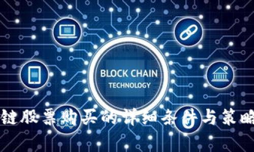 区块链股票购买的详细条件与策略解析