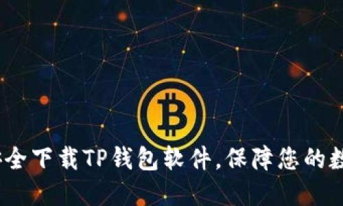 : 如何安全下载TP钱包软件，保障您的数字资产?