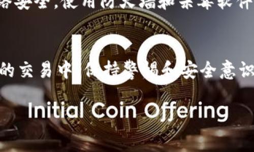 t p钱包如何高效找到充币地址？简单易懂的步骤解析

t p钱包, 充币地址, 数字货币, 钱包使用/guanjianci

t p钱包简介
在数字货币的世界里，t p钱包作为一种常用的钱包类型，因其安全性和用户友好性受到了广泛欢迎。无论你是刚刚入门的币圈新手，还是已经在这片海洋里遨游已久的老玩家，了解如何有效找到充币地址都是至关重要的一步。

充币地址的定义与重要性
充币地址，就如同你的电子邮箱地址或者银行卡号，都是用来接收或发送资金的关键。每一笔交易，无论是买入或是转账，都需要通过这个地址来进行。因此，掌握如何快速找到和管理自己的充币地址是每个t p钱包用户必须具备的基本技能。

如何在t p钱包里找到充币地址
那么，具体该如何找到t p钱包的充币地址呢？下面，我们将一步一步来拆解这个过程，让每一个用户都能轻松上手。

h4步骤一：打开t p钱包应用/h4
首先，打开你的t p钱包应用。确保你在一个安全的网络环境下使用，因为安全性在数字货币的交易中极为重要。

h4步骤二：选择货币类型/h4
进入钱包后，你会看到不同的数字货币选项，比如比特币、以太坊等。根据你的需求，选择你想要充币的货币类型。这一步骤虽然简单，但确保选择正确的货币类型是非常重要的。

h4步骤三：找到充币或接收选项/h4
在你选择的货币页面，通常会有一个“充币”或“接收”的选项，点击这个选项。这个步骤至关重要，因为它将引导你获取特定的充币地址。

h4步骤四：获取充币地址/h4
点击“充币”或“接收”后，系统将生成一个唯一的充币地址。当你看到这个地址时，通常还会看到一个二维码，以便于通过扫描的方式进行操作。这个地址就是你用来接受资金的地址，务必要准确无误，以免造成不必要的损失。

h4步骤五：复制地址或保存二维码/h4
如果你打算长期使用这个地址，建议你将这个地址复制并保存到安全的地方。或者直接使用二维码进行扫描，这样在进行交易时会更加方便。

注意事项
在使用充币地址时，有一些重要的注意事项是每个用户都应当了解的：
ul
    li确保始终使用最新的充币地址，因为某些钱包可能会定期更新地址。/li
    li不同的数字货币使用不同的充币地址，切勿混淆，以免造成资金的丢失。/li
    li保持你的钱包安全，使用强密码和双重验证等安全措施。/li
/ul

常见问题解析
在学习如何找到充币地址的过程中，许多用户可能会有以下几个常见问题，下面我们将逐一解答。

h4问题一：如果我忘记了我的充币地址怎么办？/h4
这是许多用户在使用数字钱包期间都会面临的问题。忘记充币地址并不意味着你的资产会因为这个原因而消失。进入t p钱包应用之后，按照之前的步骤重新获取充币地址即可。同时，也可以查看你的交易记录，找到之前的充币地址。在确保钱包安全的情况下，可以在钱包设置中查看历史交易记录，将自己曾经使用过的地址再记录下来。

h4问题二：使用充币地址时需要注意哪些风险？/h4
在二次使用充币地址时，必须要注意几个方面的风险。首先，切勿将充币地址透露给任何不信任的人，维护好自己的隐私是保护资产的关键。其次，确保网络安全，使用防火墙和杀毒软件来防止黑客攻击。另外，确认你复制和粘贴的地址没有错误，有时字母或数字的一个小错误就会导致资金转错地方。

总结与建议
最终，掌握如何在t p钱包中找到充币地址并不是一个复杂的任务。只需几步简单的操作，你就能轻松找到并管理自己的充币地址。但要记住，在数字货币的交易中，保持警惕和安全意识无疑是至关重要的。希望通过这篇指南能帮助你更顺利地进行数字资产的管理和交易。 

如果你有任何其他与t p钱包相关的问题，欢迎随时向我们询问。愿你在数字货币的旅程中一路顺风！