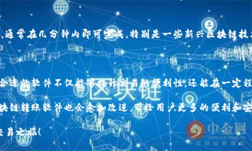   数字区块链转账软件的全景解读: 安全便捷的选择 / 

 guanjianci 区块链, 转账软件, 数字货币, 安全交易 /guanjianci 

一、区块链转账软件的概念

随着数字货币的兴起，区块链技术逐渐成为我们生活中不可或缺的一部分。数字区块链转账软件，顾名思义，就是利用区块链技术进行资金转账的工具。这类软件不仅支持比特币、以太坊等主流数字货币的转账，还能提供更高效、安全的交易方式。因此，越来越多的用户开始寻求合适的区块链转账软件，以便轻松完成数字货币的交易。

二、区块链转账软件的运作原理

首先，区块链是一种去中心化的分布式账本技术，所有交易都会被记录在一个公共的数据库中。当用户通过转账软件发起交易时，软件会生成一个包含交易信息（如发送地址、接收地址和金额等）的“区块”，并将其添加到链上。这个过程确保了交易的透明性和不可篡改性。

为了确保交易的安全性，软件中一般会运用加密技术，用户需要使用自己的私钥进行身份验证。若用户信息验证通过，交易便会被网络中的节点进行验证，并最终确认。这一系统运作使得用户不仅能够安全地进行转账，还能在最短的时间内完成交易。

三、为什么选择数字区块链转账软件

首先，安全性是用户选择区块链转账软件的首要考量。与传统银行转账相比，区块链技术以去中心化的方式，极大地降低了资金被盗的风险。其次，区块链转账的费用相对较低，尤其是跨国汇款，通常密钥验证费用和交易确认费用比传统金融机构要优惠得多。此外，区块链的交易时间也较短，通常只需几分钟即可完成。

更重要的是，数字货币的特性吸引了很多投资者，投资数字货币的趋势愈演愈烈。而选择好的转账软件，可以帮助用户更便捷、有效地进行交易及资产管理。

四、市面上流行的区块链转账软件

如今市面上有很多款区块链转账软件，各自的特点和功能都有所不同。常见的有：Coinbase、Binance、和BitPay等。这些软件各具优缺点，用户可以根据自己的需求选择最适合的工具。

例如，Coinbase以其友好的用户界面，受到新手用户的青睐，易于上手。同时，Binance则适合那些拥有丰富经验的交易者，因为它提供了更多的交易选项和工具。而BitPay则专注于商家支付，允许商家以数字货币接收付款。

五、如何选择适合自己的数字区块链转账软件

选择合适的数字区块链转账软件可以说是一门学问。在选择时，用户需要考虑以下几个方面：

ul
    listrong安全性：/strong确认软件的安全性，选用具有良好评级和声誉的软件是十分必要的。/li
    listrong费用：/strong了解手续费结构，有一些软件收取较高的手续费，而有的则是非常合理。/li
    listrong用户体验：/strong选择界面友好、操作简单的软件，让交易过程无比顺畅。/li
    listrong支持的数字货币：/strong不同软件支持的数字货币种类不同，应选择支持你所需交易币种的软件。/li
/ul

六、常见问题解答

问题一：区块链转账软件安全吗？

安全是区块链转账软件的核心优势之一。由于区块链系统的分布式特性，黑客很难在没有授权的情况下篡改交易记录。此外，许多软件都采取多重安全措施，例如二次身份验证（2FA）、冷存储等，提高用户资产的安全性。因此，如果用户选择信誉良好的软件，整体而言，区块链转账的安全性是得到保障的。

问题二：转账速度有多快？

转账速度通常取决于区块链网络的拥堵程度和软件的处理能力。在区块链技术的发展中，目前大多数主流数字货币的转账速度已大大缩短，通常在几分钟内即可完成。特别是一些新兴区块链技术采用的分片、侧链等技术，正在逐步提高转账效率，缩短用户的等待时间。

七、总结

数字区块链转账软件为用户提供了一个安全、高效的资金转账解决方案，随着区块链和数字货币的快速发展，其应用场景也愈加丰富。选择合适的软件不仅能够提升交易的便利性，还能在一定程度上有效保护用户的资产。

无论是为了保护财产安全，还是为了便捷高效的转账体验，数字区块链转账软件正成为越来越多人的首选。随着科技的不断进步，未来的区块链转账软件也会愈加改进，带给用户更多的便利和安全保护。

希望通过这篇文章，能够让您更好地理解数字区块链转账软件的功能，同时帮助您在众多选择中找到最合适的那一款，开启您的数字货币交易之旅！
