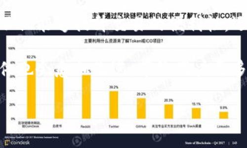   数字区块链转账软件的全景解读: 安全便捷的选择 / 

 guanjianci 区块链, 转账软件, 数字货币, 安全交易 /guanjianci 

一、区块链转账软件的概念

随着数字货币的兴起，区块链技术逐渐成为我们生活中不可或缺的一部分。数字区块链转账软件，顾名思义，就是利用区块链技术进行资金转账的工具。这类软件不仅支持比特币、以太坊等主流数字货币的转账，还能提供更高效、安全的交易方式。因此，越来越多的用户开始寻求合适的区块链转账软件，以便轻松完成数字货币的交易。

二、区块链转账软件的运作原理

首先，区块链是一种去中心化的分布式账本技术，所有交易都会被记录在一个公共的数据库中。当用户通过转账软件发起交易时，软件会生成一个包含交易信息（如发送地址、接收地址和金额等）的“区块”，并将其添加到链上。这个过程确保了交易的透明性和不可篡改性。

为了确保交易的安全性，软件中一般会运用加密技术，用户需要使用自己的私钥进行身份验证。若用户信息验证通过，交易便会被网络中的节点进行验证，并最终确认。这一系统运作使得用户不仅能够安全地进行转账，还能在最短的时间内完成交易。

三、为什么选择数字区块链转账软件

首先，安全性是用户选择区块链转账软件的首要考量。与传统银行转账相比，区块链技术以去中心化的方式，极大地降低了资金被盗的风险。其次，区块链转账的费用相对较低，尤其是跨国汇款，通常密钥验证费用和交易确认费用比传统金融机构要优惠得多。此外，区块链的交易时间也较短，通常只需几分钟即可完成。

更重要的是，数字货币的特性吸引了很多投资者，投资数字货币的趋势愈演愈烈。而选择好的转账软件，可以帮助用户更便捷、有效地进行交易及资产管理。

四、市面上流行的区块链转账软件

如今市面上有很多款区块链转账软件，各自的特点和功能都有所不同。常见的有：Coinbase、Binance、和BitPay等。这些软件各具优缺点，用户可以根据自己的需求选择最适合的工具。

例如，Coinbase以其友好的用户界面，受到新手用户的青睐，易于上手。同时，Binance则适合那些拥有丰富经验的交易者，因为它提供了更多的交易选项和工具。而BitPay则专注于商家支付，允许商家以数字货币接收付款。

五、如何选择适合自己的数字区块链转账软件

选择合适的数字区块链转账软件可以说是一门学问。在选择时，用户需要考虑以下几个方面：

ul
    listrong安全性：/strong确认软件的安全性，选用具有良好评级和声誉的软件是十分必要的。/li
    listrong费用：/strong了解手续费结构，有一些软件收取较高的手续费，而有的则是非常合理。/li
    listrong用户体验：/strong选择界面友好、操作简单的软件，让交易过程无比顺畅。/li
    listrong支持的数字货币：/strong不同软件支持的数字货币种类不同，应选择支持你所需交易币种的软件。/li
/ul

六、常见问题解答

问题一：区块链转账软件安全吗？

安全是区块链转账软件的核心优势之一。由于区块链系统的分布式特性，黑客很难在没有授权的情况下篡改交易记录。此外，许多软件都采取多重安全措施，例如二次身份验证（2FA）、冷存储等，提高用户资产的安全性。因此，如果用户选择信誉良好的软件，整体而言，区块链转账的安全性是得到保障的。

问题二：转账速度有多快？

转账速度通常取决于区块链网络的拥堵程度和软件的处理能力。在区块链技术的发展中，目前大多数主流数字货币的转账速度已大大缩短，通常在几分钟内即可完成。特别是一些新兴区块链技术采用的分片、侧链等技术，正在逐步提高转账效率，缩短用户的等待时间。

七、总结

数字区块链转账软件为用户提供了一个安全、高效的资金转账解决方案，随着区块链和数字货币的快速发展，其应用场景也愈加丰富。选择合适的软件不仅能够提升交易的便利性，还能在一定程度上有效保护用户的资产。

无论是为了保护财产安全，还是为了便捷高效的转账体验，数字区块链转账软件正成为越来越多人的首选。随着科技的不断进步，未来的区块链转账软件也会愈加改进，带给用户更多的便利和安全保护。

希望通过这篇文章，能够让您更好地理解数字区块链转账软件的功能，同时帮助您在众多选择中找到最合适的那一款，开启您的数字货币交易之旅！