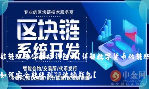 以太坊能转账进tp波场钱包吗？详解数字货币的转账可能性

以太坊如何安全转账到TP波场钱包？