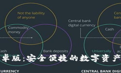 TP钱包安卓版：安全便捷的数字资产管理工具