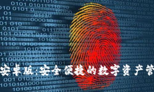 TP钱包安卓版：安全便捷的数字资产管理工具