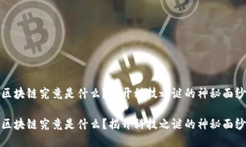 区块链究竟是什么？揭开科技之谜的神秘面纱

区块链究竟是什么？揭开科技之谜的神秘面纱