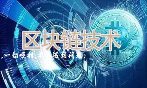 您遇到火币网提币到TP钱包未到账的情况，可能会感到紧张和困惑。我们将详细为您分析这一问题的可能原因以及解决方法。

火币网提币概述

火币网是一个知名的数字货币交易平台，为全球用户提供数字资产交易服务。提币，也就是将您在火币网所持有的数字货币取出，转入到您的外部钱包（如TP钱包）中。这一过程通常是自动化的，并且在技术上相对简单，但有时也可能遇到到账延迟等问题。

TP钱包简介

TP钱包是一款流行的数字货币钱包，支持多种区块链的资产收发，具有界面友好、操作方便的特点。无论是存储数字资产还是参与各种区块链活动，TP钱包都可以为用户提供便捷的服务。然而，不同钱包之间的互动有时可能会受到网络拥堵、地址错误等多种因素的影响。

为什么提币未到账？

提币未到账的原因有很多，下面，我们将对一些常见的情况逐一进行分析：

h41. 交易确认延迟/h4

数字货币交易依赖于区块链网络进行确认。如果区块链网络繁忙，交易确认可能会延迟。通常情况下，等待一段时间后，您所提取的币会到账。

h42. 地址填写错误/h4

在提币时，您需要仔细检查您填入的TP钱包地址。任何一个字符的错误都可能导致您的币发送到错误的地址。确保您复制粘贴的是正确的地址，或者手动输入时仔细核对。

h43. 网络问题/h4

有时网络环境不佳也会导致交易信息无法及时更新。如果您的网络不稳定，建议更换网络环境，查看提币状态。

h44. 火币网的系统维护/h4

火币网可能会不定期进行系统维护，这可能会影响提币的处理速度。您可以查看火币网的公告，看看是否有相关的维护信息。

如何解决提币未到账的问题？

如果您确认了以上因素仍未解决问题，您可以按照以下步骤进行处理：

h41. 联系客服/h4

大部分平台提供了专业的客服支持。如果您发现提币延迟超过正常时间，建议立即联系火币网的客服，提供您的提币记录，他们会协助您查找问题所在。

h42. 查找交易记录/h4

您可以在火币网上查看您的交易记录，确认该笔交易的状态。若交易被标记为“已完成”，但仍未到账，则可以直接向客服反馈，并提供相关的交易ID。

h43. 检查TP钱包/h4

有时，TP钱包可能存在显示问题。尝试刷新钱包，或重启应用，看看提币记录是否显示。也可以试着在其他设备上查看您的钱包到账情况。

总结

提币到TP钱包未到账的问题并不罕见，通常可以通过多种方式进行排查和解决。保持冷静，按照步骤逐一检查，必要时寻求专业支持。希望以上信息能帮助到您，顺利完成提币。

常见问题

h4问：提币到TP钱包的时间一般需要多久？/h4

提币所需时间因多个因素而异，通常情况下，确认网络状态良好，提币一般会在几分钟内完成。但如果网络繁忙或遇到其他特殊情况，可能会需要更长时间。保持耐心，等待一段时间后再进行检查。

h4问：如何避免提币错误？/h4

为了减少提币错误的发生，以下几点建议可以参考：br
1. 在进行提币前，再次确认提币地址是否完全匹配；br
2. 尝试小额提币测试，确保交易流程良好；br
3. 多次查看提币记录和状态，及时发现问题。

总之，提币虽然看似简单，但数字货币的特性让我们必须更加小心谨慎。希望您在使用火币网与TP钱包的过程中，一切顺利，不再遇到问题。

火币网提币未到账？详解解决方法及常见问题