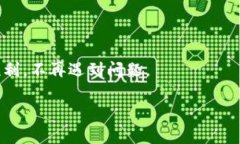 您遇到火币网提币到TP钱包