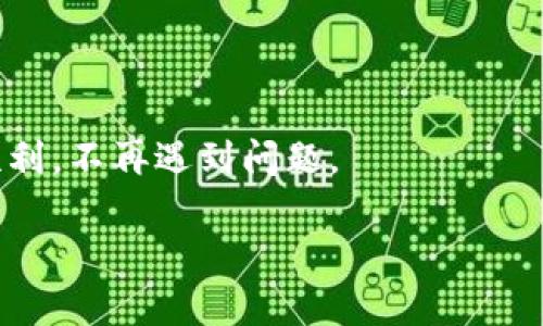 您遇到火币网提币到TP钱包未到账的情况，可能会感到紧张和困惑。我们将详细为您分析这一问题的可能原因以及解决方法。

火币网提币概述

火币网是一个知名的数字货币交易平台，为全球用户提供数字资产交易服务。提币，也就是将您在火币网所持有的数字货币取出，转入到您的外部钱包（如TP钱包）中。这一过程通常是自动化的，并且在技术上相对简单，但有时也可能遇到到账延迟等问题。

TP钱包简介

TP钱包是一款流行的数字货币钱包，支持多种区块链的资产收发，具有界面友好、操作方便的特点。无论是存储数字资产还是参与各种区块链活动，TP钱包都可以为用户提供便捷的服务。然而，不同钱包之间的互动有时可能会受到网络拥堵、地址错误等多种因素的影响。

为什么提币未到账？

提币未到账的原因有很多，下面，我们将对一些常见的情况逐一进行分析：

h41. 交易确认延迟/h4

数字货币交易依赖于区块链网络进行确认。如果区块链网络繁忙，交易确认可能会延迟。通常情况下，等待一段时间后，您所提取的币会到账。

h42. 地址填写错误/h4

在提币时，您需要仔细检查您填入的TP钱包地址。任何一个字符的错误都可能导致您的币发送到错误的地址。确保您复制粘贴的是正确的地址，或者手动输入时仔细核对。

h43. 网络问题/h4

有时网络环境不佳也会导致交易信息无法及时更新。如果您的网络不稳定，建议更换网络环境，查看提币状态。

h44. 火币网的系统维护/h4

火币网可能会不定期进行系统维护，这可能会影响提币的处理速度。您可以查看火币网的公告，看看是否有相关的维护信息。

如何解决提币未到账的问题？

如果您确认了以上因素仍未解决问题，您可以按照以下步骤进行处理：

h41. 联系客服/h4

大部分平台提供了专业的客服支持。如果您发现提币延迟超过正常时间，建议立即联系火币网的客服，提供您的提币记录，他们会协助您查找问题所在。

h42. 查找交易记录/h4

您可以在火币网上查看您的交易记录，确认该笔交易的状态。若交易被标记为“已完成”，但仍未到账，则可以直接向客服反馈，并提供相关的交易ID。

h43. 检查TP钱包/h4

有时，TP钱包可能存在显示问题。尝试刷新钱包，或重启应用，看看提币记录是否显示。也可以试着在其他设备上查看您的钱包到账情况。

总结

提币到TP钱包未到账的问题并不罕见，通常可以通过多种方式进行排查和解决。保持冷静，按照步骤逐一检查，必要时寻求专业支持。希望以上信息能帮助到您，顺利完成提币。

常见问题

h4问：提币到TP钱包的时间一般需要多久？/h4

提币所需时间因多个因素而异，通常情况下，确认网络状态良好，提币一般会在几分钟内完成。但如果网络繁忙或遇到其他特殊情况，可能会需要更长时间。保持耐心，等待一段时间后再进行检查。

h4问：如何避免提币错误？/h4

为了减少提币错误的发生，以下几点建议可以参考：br
1. 在进行提币前，再次确认提币地址是否完全匹配；br
2. 尝试小额提币测试，确保交易流程良好；br
3. 多次查看提币记录和状态，及时发现问题。

总之，提币虽然看似简单，但数字货币的特性让我们必须更加小心谨慎。希望您在使用火币网与TP钱包的过程中，一切顺利，不再遇到问题。

火币网提币未到账？详解解决方法及常见问题