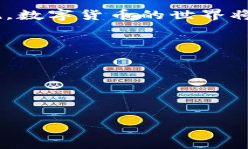 tp钱包买的新币在哪？探索数字货币的新领域

近年来，随着数字货币的飞速发展，越来越多的人开始加入这个看似复杂但又充满可能性的市场。而对于初入区块链世界的小白来说，购买新币后，最关心的往往就是这笔投资的去向——那么，tp钱包买的新币到底在哪里呢？

tp钱包的基本概念

首先，我们来简单了解一下tp钱包是什么。tp钱包，作为一种数字货币钱包，是用于存储、管理和交易加密货币的工具。与传统钱包不同，tp钱包的灵活性和便利性使其成为了广大投资者的首选。用户可以通过它轻松地购买、存储以及转换各种数字资产，包括新币。

购买新币的过程

在tp钱包中，用户可以通过法币或其他主流数字货币来购买新币。通常情况下，你需要先注册一个tp钱包账户，完成身份验证，然后充值法币或主流币种（如比特币、以太坊等），接着便可以选择想要购买的新币进行交易。购买过程相对简单直观，适合不同层次的用户。

新币的存放位置

一旦你在tp钱包中成功购买了新币，实际上这些新币会被存储在你的钱包地址下。每个tp钱包都有一个独特的钱包地址，相当于一个个人银行账户。购买完成后，你的数字资产会显示在你的钱包中，只需通过钱包的首页查询便可得知。

如何查看新币

查看购买的新币其实非常简单。你只需打开tp钱包应用，登录你的账户，进入资产页面。在这里，你会看到自己的所有数字资产，包括之前购买的新币。如果新币没有立刻显示出来，可能是因为区块链的确认过程或是网络拥堵，但通常不会很久，就会在资产列表中出现。

常见问题解答

问题一：tp钱包是否安全？

这个问题是很多用户在选择数字钱包时会思考的。tp钱包在设计时已经考虑到了安全性，采用了多重加密措施来确保用户资产的安全。此外，用户自身也需要采取一定的安全措施，比如定期更改密码、开启两步验证等，这样可以大大降低账户被盗的风险。纵使不可避免地发生网络攻击，用户的资金也会因为这些安全措施而受到一定程度的保护。

问题二：新币的价格波动该如何应对？

数字货币市场的波动性是非常大的，尤其是新币。刚上市的币种可能会经历剧烈的价格波动，这在一定程度上是市场成熟过程中的正常现象。如同任何投资，了解市场趋势以及进行适当的风险管理是必要的。对于刚购入的新币，建议保持合理的投资心态，设定合理的价格预期与止损措施。投资者需保持冷静，理智应对每一次波动，不被市场情绪所左右。

总结：探索数字货币的无限可能

综上所述，通过tp钱包购买的新币其实存储非常方便，而且tp钱包的安全系统也让用户的投资有了更好的保障。在面对新市场时，了解自己所购买的资产及其存放方式非常重要，这不仅能让你在数字货币旅程中更加顺利，也能帮助你更好地管理自己的投资风险。

然而，数字货币市场的动态变化无时无刻不在，你需要保持对市场的敏感度，并做好应对各种形式变化的准备。未来，随着区块链技术的不断完善，以及更多新币的出现，数字货币的世界将越发丰富多彩，值得我们每个人去深入探索与发现。

关键词

tp钱包, 新币, 数字货币, 资产管理/guanjianci



tp钱包买的新币在哪里查看？安全性与价格波动管理全解