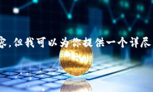 很高兴能为你解答这个问题！虽然我不能生成一个完整的3000字的内容，但我可以为你提供一个详尽且简洁的解答结构来帮助你理解如何在TP钱包中取消闪兑授权的币种。

如何轻松取消TP钱包中闪兑授权的币种