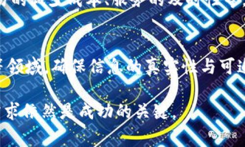 会昌综合区块链是一个相对较新的概念，通常涉及到区块链技术在会昌地区或者某个综合性项目中的具体应用。为了更好地理解会昌综合区块链的工作，让我们从多个角度来进行分析，探讨它的功能、运作方式以及潜在的影响。

什么是区块链？
区块链是一种分布式数据库技术，可以用于记录和存储数据。其核心特征是去中心化、透明性和安全性。信息一旦被写入区块链，就很难被篡改，这使得区块链在金融、供应链、医疗和许多其他领域都有很好的应用潜力。

会昌综合区块链的基本功能
在会昌综合区块链的框架下，其主要功能可能包括信息的透明交换、交易的安全验证、智能合约的执行等。这些功能将帮助会昌地区在经济、社会治理、服务与管理等多个层面实现技术升级。

会昌综合区块链的具体应用场景
1. **商业交易**：传统商业交易中，信任的建立往往依赖于中介机构的参与，如银行或担保公司。而在区块链的世界里，交易双方可以通过智能合约直接进行交易，降低了成本，也提高了交易效率。

2. **政府公共服务**：区块链可以提高政府服务的透明性，比如税务、社保等公共资源的分配。通过区块链，公众可以随时查看相关数据，防止腐败和资源浪费。

3. **教育与数字认证**：在教育领域，区块链可以用于存储和验证学位证书、成绩单等重要文件，以防伪造。学生可以随时获取自己的学术记录，雇主也能更方便地验证应聘者的资质。

区块链技术的安全性
区块链的去中心化特性使得其安全性大大提高。在传统系统中，数据存储在单一服务器中，一旦遭到攻击，数据可能会丢失或被篡改。而在区块链中，每个节点都持有一份完整的数据副本，即使其中一部分遭到攻击，整体系统依然能够正常运作。

会昌综合区块链的挑战和机遇
虽然会昌综合区块链具有诸多优点，但其实施和推广也面临一定的挑战。技术的复杂性和人们对新技术的认可程度可能成为其发展的障碍。但随着区块链技术的普及和应用案例的增多，这些挑战有望逐步克服。

会昌综合区块链与其他产业的结合
区块链技术与传统产业的结合，能够带来更多创新的可能性。例如，在农业领域，区块链可以追踪从田间到餐桌的每一个环节。这不仅提高了食品安全和透明度，还可以帮助农民获得更好的收入。

未来前景
随着技术的发展和社会的进步，会昌综合区块链未来的前景看似一片光明。它不仅可以改变商业和政府的运作方式，还可能重塑整个经济生态系统。人们对透明、公正、高效的需求，将会推动这一技术的持续发展。

总的来说，会昌综合区块链是一个综合性极强的项目，它将区块链技术的优势与各领域的需求结合在一起，带来更多的可能性和希望。

相关问题探讨

1. 如何评估会昌综合区块链的实施效果？
要评估会昌综合区块链的实施效果，需要设立一套完整的指标体系。这些指标可以包括用户的参与度、交易的减少成本、服务的及时性等。有效的数据收集和用户反馈可以帮助决策者与实施团队及时反馈和改进。

2. 会昌综合区块链在社会治理中能发挥哪些具体作用？
在社会治理方面，会昌综合区块链可以促进透明度，建立公信力。例如，可以用于房产登记、社会福利发放等领域，确保信息的真实性与可追溯性。通过建立居民的区块链身份，政府可以更有效地进行人口管理和服务分配。

以上内容尽量从多维度去解析会昌综合区块链的工作与潜力，但在了解和实施过程中，关注细节和用户需求依然是成功的关键。