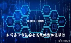如何为TP钱包安全高效地添