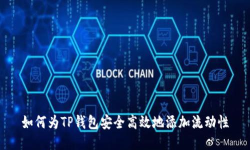 如何为TP钱包安全高效地添加流动性