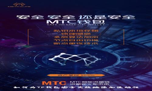 如何为TP钱包安全高效地添加流动性