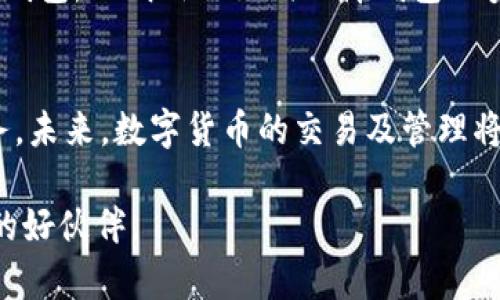   如何在电脑上安装TP钱包：详细步骤与实用技巧 / 

 guanjianci TP钱包, 电脑安装, 数字货币管理, 钱包安全 /guanjianci 

前言
在数字货币日益流行的今天，掌握数字钱包的使用不仅是投资者的基本技能，也是一种新兴的生活方式。TP钱包作为一款受欢迎的数字货币钱包，因其简便、安全和快速的特点，吸引了众多用户。许多朋友可能会问，电脑可以装TP钱包吗？答案是可以的！本文将为您详细介绍如何在电脑上安装TP钱包的步骤及注意事项。

什么是TP钱包？
TP钱包是一个多链数字货币钱包，支持多种加密货币的管理，包括但不限于以太坊、比特币等。它不仅能进行币种的存储和转账，还提供了丰富的DeFi（去中心化金融）服务，方便用户参与区块链生态的各种活动。通过TP钱包，用户可以安全、便捷地管理自己的数字资产。

电脑安装TP钱包的准备工作
在安装TP钱包之前，您需要做好一些准备工作：
ul
    listrong确保您的电脑系统兼容：/strongTP钱包一般适用于Windows和Mac OS系统，确保您的电脑系统是最新版本。/li
    listrong下载官方客户端：/strong首选TP钱包官方网站进行下载，避免其他非官方渠道，以保证软件的安全性。/li
    listrong网络连接：/strong确保您的电脑连接到互联网，以便后续的安装和钱包的同步。/li
/ul

下载安装TP钱包的步骤
下面是一步一步指导您如何在电脑上安装TP钱包：
h4步骤一：访问官方网站/h4
打开您的浏览器，输入TP钱包的官方网站地址，通常是官方推荐的链接，确保不会落入钓鱼网站。

h4步骤二：下载适合的客户端/h4
在网站上找到下载按钮，选择与您的操作系统兼容的版本进行下载。文件下载完成后，您会得到一个安装包。

h4步骤三：安装TP钱包/h4
双击安装包，开始安装过程。系统会提示您选择安装路径，建议使用默认路径。接下来，按照屏幕上的指示完成安装。

h4步骤四：首次启动/h4
安装完成后，找到TP钱包的快捷图标，并双击启动。您将看到一个欢迎页面，引导您进行初始化设置。

h4步骤五：创建或导入钱包/h4
在APP内，您可以选择创建新钱包或导入已有钱包。如果您是新用户，可以选择创建新钱包，系统会给您生成一个助记词，妥善保管，这是您钱包安全的关键。如果您已经有钱包，可以通过助记词导入。

使用TP钱包的基础操作
安装完成后，开始探索TP钱包的各种功能，让我们看看一些基础操作：
h4查看资产/h4
在钱包主界面，您可以看到自己拥有的各种数字资产，点击每个资产可以查看详细信息，包括余额及最近交易记录。

h4发送和接收数字资产/h4
发送资产时，您需要输入接收方的钱包地址和发送的金额。系统将提示您确认信息，确保无误后进行操作。收款时，提供您的钱包地址给对方即可。

h4参与DeFi活动/h4
TP钱包还允许用户参与各种DeFi项目，您可以通过钱包内置的功能轻松对接这些项目，享受新兴金融活动带来的收益。

TP钱包的安全性分析
数字资产的安全性非常重要，TP钱包在此方面有哪些保障呢？
ul
    listrong私钥管理：/strongTP钱包采用非托管模式，用户的私钥完全掌握在自己手中，任何外部服务无法直接接触。/li
    listrong助记词保护：/strong创建钱包时生成的助记词是重构钱包的唯一凭证，一定要妥善保存，最好离线记录。/li
    listrong多重身份验证：/strongTP钱包在一些敏感操作上支持多重身份验证，提高安全性。/li
/ul

常见问题解答
在使用TP钱包的过程中，用户常会产生一些疑问，我们总结了两个典型问题。

h4问题一：如果忘记了我的助记词，该怎么办？/h4
忘记助记词对用户意味着永久无法访问钱包，因此在创建钱包时，务必要记录并妥善保管。如果您忘记了助记词，建议您寻求专业支持，但大部分情况下，助记词一旦丢失将无法找回。

h4问题二：如何确保我的TP钱包不被黑客攻击？/h4
为保护您的TP钱包，您可以采取以下措施：
ul
    li定期更改您的钱包密码和安全设置。/li
    li避免使用公共WiFi访问您的钱包，尽量在安全的网络环境下使用。/li
    li确保您的电脑系统和反病毒软件保持更新，防止恶意软件的侵入。/li
/ul

总结
TP钱包是一款值得信赖的数字货币管理工具，适合初学者和资深投资者使用。通过本文的详细介绍，相信您已了解如何在电脑上安装并使用TP钱包，也明白了如何保障钱包的安全。随着数字货币市场的发展，掌握这样的技能将会让您的投资之路更加顺畅。

未来展望
随着区块链技术的不断进步和推广，数字钱包的功能将越来越强大，用户的体验也会不断改善。TP钱包也在持续更新，为用户提供更出色的服务。未来，数字货币的交易及管理将不是一项专业技能，而是每个人生活中的一部分。

让我们一起期待这场数字货币革命的到来吧！无论您是一个充满好奇的新手还是一个经验丰富的投资者，TP钱包都将是您探索数字资产世界的好伙伴。