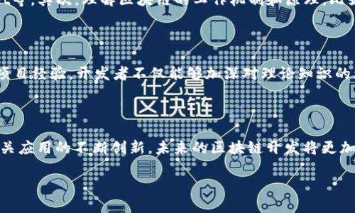 区块链开发逻辑是什么

区块链技术近年来越来越受到关注，引发了各界的热议。那么，区块链的开发逻辑究竟是什么呢？在深入探索这个问题之前，我们需要首先了解区块链的基本概念和特点。

### 区块链的基本概念

区块链是一种分布式账本技术，它可以在没有中央控制的环境中，实现各个节点之间的信任和数据共享。简而言之，区块链是一串按时间顺序排列并相互关联的数据区块，每一个区块中都包含了一定数量的交易记录。通过密码学技术，区块链确保了数据的安全性与透明性，使得数据在网络上传输时难以被篡改。

### 区块链的特点

区块链技术有几个明显的特点：去中心化、不可篡改、透明性和安全性。去中心化意味着不再依赖于单一的中央机构来进行管理和控制，从而增强了系统的抗风险能力；不可篡改性则保障了交易记录的安全性和真实性；透明性使每个参与者都能查看网络中的所有交易，提高了信任基础；安全性则通过复杂的算法确保了信息的完整性和防止数据攻击。

### 区块链开发逻辑的核心要素

区块链的开发逻辑是一个复杂的过程，但我们可以将其划分为几个核心要素：

1. **合约和协议设计**：智能合约是区块链应用程序中的一个重要组成部分。它们是自动执行、控制和文档化法律行为的数字合约。在设计合约和协议时，开发者需考虑逻辑的实现、条件的设定以及可能存在的漏洞。

2. **共识机制**：区块链网络中的各个节点需要就交易的有效性达成一致，这就需要共识机制。主流的共识机制包括工作量证明（PoW）、权益证明（PoS）和委任权益证明（DPoS）等。不同的机制有不同的优缺点，开发者需要根据应用场景与需求选择合适的机制。

3. **数据存储与传输**：区块链中的数据存储与传统数据库不同，它是以区块的形式存在的。因此，开发者需要有效地设计数据链和存储结构，以保证数据的快速传输和检索。

4. **安全与隐私**：在区块链应用中，安全性是至关重要的。开发者需要考虑各类潜在的攻击手段，比如53%攻击、Sybil攻击等，确保网络的安全。同时，对于用户的隐私保护也需要慎重设计。

5. **用户互动与体验**：区块链通常是面向最终用户的应用，开发者需要考虑用户的使用体验，包括界面的友好性、操作的便捷性等，以提升用户的参与度。

### 在区块链开发中使用的工具和技术

在进行区块链开发时，通常会用到一些特定的工具和技术：

1. **编程语言**：多种编程语言可用于区块链开发，其中最常见的包括Solidity（主要用于以太坊智能合约）、JavaScript、Go等。

2. **区块链框架**：一些框架，如Hyperledger Fabric、Ethereum等，能够帮助开发者快速构建和部署区块链应用。

3. **开发环境**：为了开发智能合约和dApp（去中心化应用程序），开发者需要相应的开发环境，如Truffle、Remix等工具。

4. **测试工具**：在区块链开发中，测试环节至关重要。工具如Ganache可以帮助模拟区块链环境，方便开发者进行测试。

5. **API和SDK**：为了简化开发流程，许多区块链平台提供了API和SDK，开发者可以使用这些工具快速集成到自己的应用中。

### 区块链开发的前景

随着区块链技术的不断发展，其在各个行业中的应用也愈发广泛。金融服务、供应链管理、医疗、政府治理等多个领域均开始探索区块链的潜力。区块链不仅仅是一种技术，更是一种能够改变我们生活方式的理念。

未来，随着技术的演进，我们将看到更多的去中心化应用（DApp）涌现出来。区块链开发者将面临巨大的机遇与挑战，如何在这场技术变革中把握先机，将是开发者需要深思的问题。

### 相关问题

#### 区块链开发的核心技能是什么？

在区块链开发过程中，具备一定的技术技能是必不可少的。首先，编程能力至关重要。开发者需要熟练掌握区块链相关的编程语言，如Solidity、JavaScript等。其次，理解区块链的工作机制和原理，比如共识机制、激励机制等，也是开发者的必备素养。最后，数据结构与算法的知识同样重要，能够帮助开发者设计更高效的应用。

#### 怎样学习区块链开发？

学习区块链开发的途径有很多。首先，参加相关的在线课程或工作坊可以快速建立基础知识；其次，参与开源项目是提升实战技能的好方法，通过实际的项目经验，开发者不仅能够加深对理论知识的理解，还能够拓展人脉。最后，通过不断地实践及与其他开发者交流，提升自己的技术水平也是必不可少的。

### 总结

区块链开发是一项复杂但充满潜力的技术，它不仅能带来新的商业模式，也有望改变我们与数字世界的互动方式。随着对区块链技术理解的加深以及相关应用的不断创新，未来的区块链开发将更加丰富与多样。掌握区块链开发逻辑的同时，也意味着站在了未来科技的前沿。

区块链开发逻辑与核心要素解析