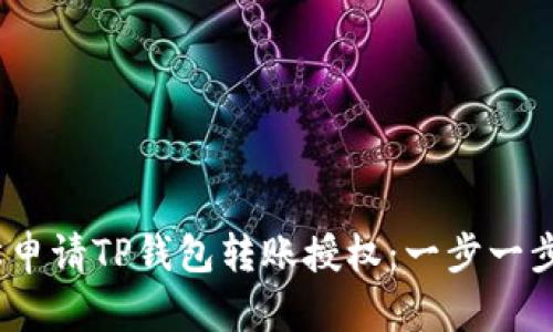  如何轻松申请TP钱包转账授权：一步一步教你搞定