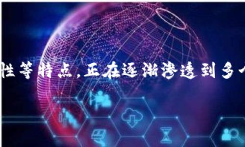 区块链是什么专业里的这个问题涉及到多个领域的交集。区块链技术以其去中心化、透明性和安全性等特点，正在逐渐渗透到多个行业之中。要全面了解区块链，我们需要从不同的专业角度来看待它。以下是对该问题的详细探讨。

区块链：多领域交汇的前沿技术