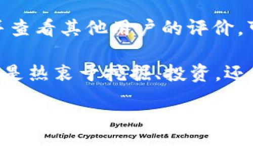 什么是TP钱包？
TP钱包是一款流行的数字货币钱包，它为用户提供了安全方便的数字资产存储和管理服务。随着区块链技术的不断发展，越来越多的人开始关注和使用数字货币。TP钱包不仅支持多种主流币种，还提供了一些独特的功能，例如去中心化交易、数字资产管理、以及参与各类区块链项目的机会。

TRX币简介
TRX（Tronix）是波场（TRON）网络的原生代币，波场协议旨在构建去中心化的娱乐内容共享系统。TRX币被用作网络上的交易媒介，用户可以通过持有TRX参与各种应用程序和服务，甚至可以进行内容创作和分发。

TP钱包能挖TRX币吗？
在简单的金融逻辑中，挖矿通常意味着通过特定的算法和计算工作来获得新生成的币。然而，TRX的产生并不是通过传统意义上的挖矿完成的。TRX的生成是在波场网络中通过“锁仓”机制而获得的。TP钱包可以存放TRX，但你在这个钱包中并不直接“挖”出TRX。相反，你可以通过其他方式来权益质押（Staking）这些币，从而获取一些收益。

如何通过TP钱包参与TRX的权益质押？
如果你想通过TP钱包参与TRX的权益质押，首先需要确保你拥有一定数量的TRX币。具体步骤如下：
ol
    li下载并注册TP钱包，确保你的钱包安全，设置强密码和备份助记词。/li
    li进行TRX的购买，确保转入你的TP钱包中。/li
    li在TP钱包中寻找“质押”或“权益”选项，选择参与TRX的权益质押。/li
    li根据提示完成质押操作，确认质押的锁定时间与收益规则。/li
/ol
完成以上步骤后，你就能够开始享受TRX产生的收益了。需要注意的是，质押的TRX会在锁定期内无法使用，用户需自行权衡风险与收益。

挖TRX币的收益会如何影响我？
参与TRX的权益质押后，你将定期获得网络分配的激励。这样的收益通常会以TRX回馈给你，虽然不能直接视为“挖矿”，但实际上也是一种收益获取方式。然而，投资 cryptocurrency 需要谨慎，市场波动较大，收益也会受到市场价格的影响。

使用TP钱包有哪些优势？
使用TP钱包的好处明显，其中包括：
ul
    listrong安全性高：/strongTP钱包提供多重安全保障，可以更好地保护用户的数字资产。/li
    listrong用户友好的界面：/strongTP钱包的界面简单易用，适合各个层级的用户，尤其是初学者。/li
    listrong多币种支持：/strongTP钱包支持多种主流的加密货币，用户可以在一个地方管理多种数字资产。/li
    listrong获取最新资讯：/strongTP钱包内提供关于市场的最新资讯，用户可以随时了解市场变化。 /li
/ul

如何确保TP钱包安全？
钱包安全是每个数字货币用户都非常关注的问题。以下是一些确保TP钱包安全的建议：
ul
    listrong使用强密码：/strong设置一个独特且复杂的密码，避免使用容易猜测的个人信息。/li
    listrong备份助记词：/strong在注册时会生成助记词，确保将其妥善保存；丢失助记词可能导致无法恢复钱包。/li
    listrong定期更新：/strong注意TP钱包的系统更新，及时升级到最新版本以确保安全性。/li
    listrong警惕钓鱼：/strong避免点击不明链接和消息，不轻信来自其他用户的转账请求。/li
/ul

总结
TP钱包虽然不能直接挖掘TRX币，但通过权益质押的方式，用户依然能够在安全的环境中获得一定的收益。随着越来越多的人参与到数字货币的世界中，理解这些基础知识无疑是非常重要的。无论你是刚刚入门，还是已经有一定经验的投资者，选择一个安全、易用的钱包将有助于你更好地管理你的数字资产。

相关问题一：TRX的未来走势如何？
预测任何货币的未来走势都是一项复杂的任务，尤其是在加密货币市场中。当然，TRX的未来走势将受到多个因素的影响，包括市场需求、项目的技术发展、行业的总体趋势，以及法规环境等。因此，潜在投资者最好时刻关注波场网络的发展动态，参与社区讨论，获取最新的信息和分析。

相关问题二：我应该如何选择最适合自己的数字货币钱包？
选择合适的数字货币钱包需要考虑多方面的因素，首先是安全性，其次是用户体验、支持的币种、附加功能等。建议用户在选择前仔细对比各种钱包的特点，并查看其他用户的评价。可以尝试使用多个钱包进行比较，找到最适合个人需求的钱包。

通过这篇文章，相信你对TP钱包及TRX的挖掘有了更深入的了解。希望你能够在数字货币的世界中，找到适合自己的方式，合理投资，安全管理你的资产。无论是热衷于挖掘、投资，还是简单的使用和交易，了解这些基础知识都是不可或缺的旅程的一部分。

使用TP钱包挖掘TRX币的终极指南