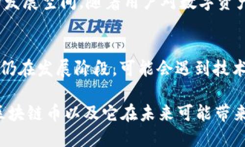 uicc区块链币是什么？  
什么是UICC区块链币？  
在当今的数字经济时代，区块链技术渐渐走进了我们的生活，而UICC（Universal Integrated Circuit Card）区块链币作为其中之一，正在引起越来越多关注。它不仅代表了一种资产的形式，更是技术、金融与用户参与的结合体。通过区块链的技术，它提供了一种去中心化、安全且透明的交易方式，使得用户可以放心地进行各种在线交易。

什么是区块链？  
区块链可以简单地理解为一个去中心化的数据库，可以记录交易和数据，而不需要一个中央权威的存在。每一个“区块”中都存储了一定量的数据和交易记录，而这些区块又通过加密技术串联成“链”。这样的设计不仅提高了安全性，还能避免篡改和删除数据的可能性。

UICC在区块链中的角色  
UICC区块链币的出现，正是为了将传统的数字身份验证与区块链技术结合，它利用区块链提供的安全性，为用户创造一个更为安全和可靠的数字身份验证方案。在这样的生态系统中，用户的身份信息和交易历史都被加密存储，只有经过授权的用户才能访问。这意味着，用户对于自己的数据拥有完全的控制权。

UICC区块链币的优势  
1. **去中心化**：由于UICC区块链币基于分布式账本技术，没有一家公司可以控制整个网络，任何个人或组织的操控性非常低。  
2. **安全性**：通过高强度的加密技术，用户的财务和个人信息得到了保护。每一笔交易都通过大量的计算验证，确保真实、可靠。  
3. **透明性**：所有的交易记录都可以追溯，每一个人都可以查看，而不会影响用户的隐私。  
4. **便捷性**：用户可以查看和管理自己的资产，而不需要通过传统的银行机构，减少了中介的部分。

如何获取UICC区块链币？  
获取UICC区块链币的方法有很多种，主要可以通过交易所购买、参与矿池挖矿以及通过某些项目的分发来获取。在许多交易所中，用户只需注册账号，完成KYC（身份验证）后，就可以购买UICC。

UICC的用途  
UICC区块链币不仅可以用作交易媒介，还能在某些平台上用于支付服务费用，或作为用户参与特定项目的激励。在一些以UICC为核心的生态圈中，持有UICC的用户还可以享受优惠服务或特权，从而促进用户的参与。

UICC区块链币的未来发展  
随着区块链技术的不断发展，UICC有希望成为越来越多服务的核心。它的应用范围可能会进一步扩展，涵盖金融、医疗、物流等多个行业。用户在使用中可以享受到更省时省力的交易体验，整个生态系统将更加成熟。

UICC, 区块链货币, 数字身份, 去中心化/guanjianci

常见问题解答  
1. UICC区块链币的市场前景如何？  
区块链技术已经成为全球金融科技发展的重要趋势，各大行业纷纷投身其中。而UICC区块链币由于其独特的身份验证功能，预计在市场上会有相当可观的发展空间。随着用户对数字资产认知的提升以及使用习惯的养成，UICC作为一种新型资产，有可能逐渐被大众接受并使用。

2. 参与UICC区块链的风险有哪些？  
虽然UICC区块链币具备一定的安全性和透明度，但用户在参与时仍要谨慎。市场的波动性是风险之一，投资不当可能导致资产缩水。此外，由于区块链技术仍在发展阶段，可能会遇到技术故障或安全漏洞的问题。因此，建议用户在参与前多了解信息，谨慎评估风险。

总体来看，UICC区块链币所代表的数字资产及其背后所使用的区块链技术，确实是一个值得深入了解的领域。希望这些信息能够帮助你更好地理解UICC区块链币以及它在未来可能带来的变化。