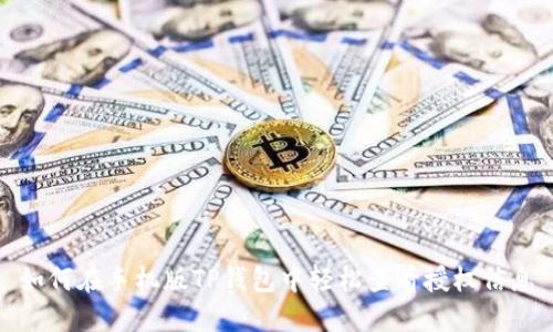 如何在手机版TP钱包中轻松查看授权信息