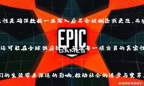 区块链的名字来源与含义

区块链（Blockchain）这个名字的背后，有着丰富的含义和历史渊源。我们可以简单地从字面上进行理解：它实际上是由“区块”（Block）和“链”（Chain）两个词组合而成的。区块，指的是一种数据结构，其中包含了多条交易记录，而链，则表示这些区块是通过密码学技术安全地连接在一起，形成一个不可篡改的连续数据序列。这种结构不仅确保了数据的安全性，还实现了去中心化的信息存储和传输。

提到区块链，大家可能会到比特币或者其他加密货币。但其实，区块链技术的应用远不止于此。无论是在金融、供应链管理、数字身份认证，还是在艺术品的真伪认证等领域，区块链都展现出了巨大的潜力和应用前景。

区块链如何保护数据安全

区块链之所以能在众多技术中脱颖而出，最核心的原因就是它所具有的安全性。每一个区块都是通过复杂的数学计算与密码技术链接到前一个区块，并且包含了一个时间戳以及对前一区块的哈希值。这意味着，一旦数据被写入某个区块，就几乎不可能被篡改。换句话说，如果有人想要更改链上的某个数据，必须重新计算从那个区块开始之后所有区块的哈希值，这在计算上几乎不可能。同时，因为区块链是去中心化的，每个用户都保存着一个完整的链副本，这也保障了数据的透明性和共享性。

区块链技术的多元化应用

除了加密货币，区块链的应用场景正不断扩展。比如，在供应链管理中，区块链可以用来追踪产品的来源与流转，确保物品的真实性和可靠性。在医疗领域，医生可以通过区块链共享患者的医疗记录，实现更高效的诊疗服务。而在艺术领域，数字艺术作品的区块链认证则为艺术家和收藏者提供了更可信的交易平台。

为何区块链技术值得关注

对于普通大众而言，区块链技术或许仍然显得有些遥远，但它所带来的改变无疑是深刻而广泛的。区块链不仅为金融交易提供了新的方式，也为社会制度、商业模式的重塑注入了一剂强心针。它使得我们在未来的生活中，有望实现更多的自主权和安全感，无论是在进行在线交易、分享个人数据还是参与社会治理等方面。

相关问题

h41. 区块链的主要特征是什么？/h4

区块链具有以下几个主要特征：去中心化、透明性、不可篡改性和安全性。去中心化意味着没有一个单一的控制机构，用户之间直接进行交易。透明性则是每个参与者都可以查看链上的所有交易记录，增强了信任度。不可篡改性是确保数据一旦写入后不会被删除或更改，而安全性则是通过加密技术为数据提供保护，防止黑客攻击。

h42. 区块链在未来社会中的角色是什么？/h4

可以想象，在未来的社会中，区块链会扮演越来越重要的角色。比如在选举过程中，通过区块链技术进行投票，这将有助于提高选举的公正性和透明度；在金融领域，通过智能合约实现自动化交易，降低交易成本。此外，区块链还可能在全球供应链中，确保每一项交易的真实性，在数字身份管理上，实现更安全的数据共享。

总结

区块链作为一种新兴的技术，不仅改变了我们进行交易的方式，也在重塑各领域的商业格局。虽然当前区块链技术仍在不断发展，但它的潜力已经引起了世界的关注。未来，我们更有理由期待这项技术能够在各个方面给我们的生活带来深远的影响，推动社会的进步与变革。