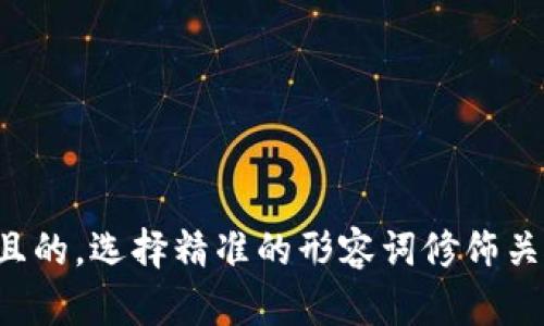 思考一个且的，选择精准的形容词修饰关键词，放进