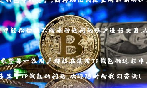 思考一个且的

根据用户的需求，“t p钱包的交易所在哪里下载”这个搜索其实反映了很多人对于区块链技术以及数字钱包的兴趣，特别是如何安全地下载并使用这些钱包。因此，以下是的和相关内容：

优质

  安全便捷的TP钱包交易所官方下载与使用指南/  

相关关键词：

 guanjianci TP钱包, 交易所下载, 数字货币, 加密钱包/ guanjianci 

一、什么是TP钱包？

``TP钱包`` 是一种数字货币钱包，支持多种加密货币的存储和交易。随着数字货币的崛起，越来越多的人开始使用这些钱包来管理他们的资产。TP钱包的用户界面友好，便于操作，非常适合刚接触区块链技术的人士。同时，它还具备安全性高、交易速度快等特点，使得用户在进行买卖时更加安心、顺畅。

二、为什么选择TP钱包？

在当前市场上，数以千计的数字 wallets 应运而生，但TP钱包凭借其独特的优势脱颖而出。首先，它采用了顶尖的加密技术，确保用户的数字资产不易被盗取或损坏。此外，TP钱包还支持多种加密货币的交易，方便用户在一个平台上管理多种资产。与此同时，其用户社区活跃，随时提供最新的资讯和支持，让新手即便在起步阶段也能轻松上手。

三、在哪里下载TP钱包的交易所应用？

安全下载是使用TP钱包的第一步。用户可以通过官网下载官方应用，确保所下载的软件是最新且安全的版本。在搜索引擎中输入“TP钱包官方网站”，访问官网的下载页即可。还有其他途径，例如在主流的应用商店中搜寻TP钱包（如苹果 App Store 或 Google Play），但一定要选择标有“官方”的应用，以避免 phishing 或其它安全隐患。

四、TP钱包的使用技巧与注意事项

一旦成功下载TP钱包应用，接下来的就是如何高效使用这个工具了。首先，建议用户在钱包中启用双重验证功能，这将大大增加你的数字资产的安全性。其次，定期备份你的助记词与私钥，确保在任何情况下都能找回自己的钱包。最后，对于新手，学习如何识别常见的骗局和骗子也是非常重要的，以避免不必要的损失。

五、与TP钱包相关的常见问题

1. 如何找回丢失的助记词或私钥？

助记词和私钥是你访问和管理钱包的凭证，因此一定要妥善保管。但是，在某些情况下，用户可能会不小心遗失这些信息。若丢失助记词，几乎无法恢复钱包中的资产，因为助记词是生成私钥的必要条件。建议用户在创建钱包时，及时记录并存放在安全的地方。若使用了多重备份，用户可以考虑从其他备份中恢复数据。

2. TP钱包能否同时管理多个币种？

当然可以！TP钱包支持多种主流的加密货币，包括比特币、以太坊等，其设计就是为了帮助用户能够便捷地管理各类数字资产。用户可以在同一个应用中轻松切换不同币种之间的账户进行交易，从而满足多样化的投资需求。

六、总结

TP钱包不仅提供了便捷的交易体验，更重要的是它强大的安全保障措施。通过官方网站或正规渠道下载TP钱包，可以确保用户获得最佳的使用体验。希望每一位用户都能在使用TP钱包的过程中，提升对数字货币的理解，也能更加了解如何保障自己的投资安全。

综上所述，了解TP钱包的基本知识、不放过下载与使用的技巧、注意事项，将帮助用户更好地享受数字货币带来的便利。感谢您阅读本文，如果您有更多关于TP钱包的问题，欢迎随时向我们咨询！