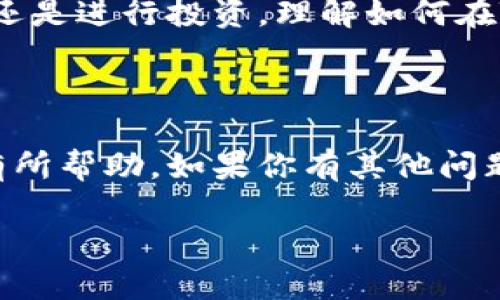 如何在TP钱包中操作USDT转账

在数字货币交易和转账过程中，USDT（泰达币）是目前最常用的稳定币之一。随着区块链技术的发展，TP钱包（TokenPocket Wallet）作为一款便捷的钱包工具，为用户提供了高效、安全的数字资产管理方案。对于很多刚接触数字货币的用户而言，如何在TP钱包中成功进行USDT转账可能会成为一个问题。本文将深入探讨这个过程，确保每一步都清晰易懂，让新手用户也能轻松上手。

什么是TP钱包？

TP钱包是一款多链数字资产钱包，支持各种主流公链及其代币的存储与管理。用户可以通过这款钱包轻松实现代币的存储、转账和兑换等操作。其界面设计友好，适合各种层次的用户，从新手到资深玩家都能找到所需功能。

TP钱包不仅支持USDT的转账，还可以管理其他多种数字资产，是个人用户和开发者的理想选择。TP钱包的安全性也值得信赖，采用先进的加密技术，让用户的资产得到有效保护。

如何在TP钱包中转账USDT

接下来，我们将逐步介绍如何在TP钱包中进行USDT转账的具体步骤。无论你是第一次使用TP钱包还是已经熟悉其功能，下面的步骤都会让你明白如何安全、快速地完成转账。

h4步骤一：下载并安装TP钱包/h4

首先，你需要确保在你的手机或电脑上安装了TP钱包。如果你还没有下载，可以到官方应用商店进行下载。安装完成后，打开应用，进行初步设置，例如创建钱包或导入已有钱包。

h4步骤二：添加USDT资产/h4

在TP钱包中，确保你的数字资产列表中已经添加了USDT。一般情况下，钱包会自动识别主要的币种，你只需要进行少量的设置。如果没有找到USDT，可以手动添加，在钱包的资产管理界面找到“添加资产”的选项，搜索USDT并添加。

h4步骤三：选择转账功能/h4

在主界面中，找到“转账”或“发送”选项，点击进入。你将会被要求输入接收方的地址及金额等信息。请确保你输入的地址正确无误，因为区块链转账在发生后是无法撤销的。

h4步骤四：输入转账信息/h4

在转账界面，你需要填写接收方的钱包地址，输入你想要转账的USDT数量。在填入这些信息之前，先确保你账户内有足够的USDT余额以确保转账顺利完成。

h4步骤五：确认并提交转账/h4

检查确认所有信息无误后，点击确认或者发送按钮。一般情况下，TP钱包会弹出一个转账确认窗口，再次确认转账金额及接收地址。如果所有信息都没有问题，那么就可以放心提交转账请求。

h4步骤六：跟踪转账状态/h4

提交转账请求后，你可以在TP钱包的转账记录中查看转账状态。USDT转账一般会在几分钟内完成，但如果网络拥堵，可能会稍有延迟。你也可以通过链上浏览器查看具体的交易状态。

常见问题解答

在转账过程中，很多用户可能会遇到一些问题。下面，我们将探讨一些常见的问题及其解决方案，以帮助用户更好地使用TP钱包进行USDT转账。

h4问题一：如果输入了错误的接收地址，怎么办？/h4

这是一个非常重要的问题，因为一旦交易在区块链上确认后，资金将无法取回。因此，在输入接收地址时务必要小心。如果你发现自己输入错误，最好的方法是立即停止转账的申请，但如果已经提交，那么将没有办法撤销。你只能联系对方确认接收错误地址的风险，以及对方是否愿意协助返还资金。为了预防这种情况，建议用户在进行转账前，仔细核对接收地址，可以复制粘贴，确保准确无误。

h4问题二：如何确认我的转账是否成功？/h4

在TP钱包中，你可以通过转账记录查看每次交易的状态。交易处理完成后，状态会显示为“成功”，你也能看到txid（交易编号）。如果你想进一步验证，可以将txid复制到区块链浏览器中进行精准查询，确保转账已经成功到达接收方。如果遇到转账长时间未完成，可以考虑查看一下网络的繁忙程度，有时候网络拥堵会引起延迟。

安全性提示

在进行USDT转账时，安全性是不可忽视的一部分。下面是一些安全性提示，帮助你确保转账过程顺利无误。

h4使用官方钱包/h4

始终建议使用官方渠道下载TP钱包，确保你的应用是最新版本，防止受到钓鱼攻击。第三方渠道可能会存在安全风险，尽量避免使用不明来源的软件。

h4设置强密码/h4

保护你的钱包安全，必须设置一个强密码。建议使用大小写字母、数字及特殊字符结合的密码，并定期更换以增强安全性。

h4启用双重认证/h4

如果TP钱包支持双重认证，请务必启用。这可以有效防止未授权访问，提高你的账户安全性。

总结

通过以上几个步骤，你应该能轻松地在TP钱包中进行USDT转账。这个过程虽然看似复杂，但是只要逐步执行，并保持警觉，完成转账其实是相当简单和安全的。无论你是为了购买商品还是进行投资，理解如何在TP钱包中有效、一致地操作USDT转账，非常有助于你的数字货币管理。

最终寄语

随着数字资产的普及，越来越多的人开始接触和使用各种数字货币。在这个过程中，学习如何安全、高效地转账是每位用户的必修课。希望本文对你理解和操作TP钱包中的USDT转账有所帮助。如果你有其他问题，欢迎继续深入交流与探讨。

如何在TP钱包中安全转账USDT
