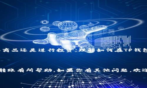 如何在TP钱包中操作USDT转账

在数字货币交易和转账过程中，USDT（泰达币）是目前最常用的稳定币之一。随着区块链技术的发展，TP钱包（TokenPocket Wallet）作为一款便捷的钱包工具，为用户提供了高效、安全的数字资产管理方案。对于很多刚接触数字货币的用户而言，如何在TP钱包中成功进行USDT转账可能会成为一个问题。本文将深入探讨这个过程，确保每一步都清晰易懂，让新手用户也能轻松上手。

什么是TP钱包？

TP钱包是一款多链数字资产钱包，支持各种主流公链及其代币的存储与管理。用户可以通过这款钱包轻松实现代币的存储、转账和兑换等操作。其界面设计友好，适合各种层次的用户，从新手到资深玩家都能找到所需功能。

TP钱包不仅支持USDT的转账，还可以管理其他多种数字资产，是个人用户和开发者的理想选择。TP钱包的安全性也值得信赖，采用先进的加密技术，让用户的资产得到有效保护。

如何在TP钱包中转账USDT

接下来，我们将逐步介绍如何在TP钱包中进行USDT转账的具体步骤。无论你是第一次使用TP钱包还是已经熟悉其功能，下面的步骤都会让你明白如何安全、快速地完成转账。

h4步骤一：下载并安装TP钱包/h4

首先，你需要确保在你的手机或电脑上安装了TP钱包。如果你还没有下载，可以到官方应用商店进行下载。安装完成后，打开应用，进行初步设置，例如创建钱包或导入已有钱包。

h4步骤二：添加USDT资产/h4

在TP钱包中，确保你的数字资产列表中已经添加了USDT。一般情况下，钱包会自动识别主要的币种，你只需要进行少量的设置。如果没有找到USDT，可以手动添加，在钱包的资产管理界面找到“添加资产”的选项，搜索USDT并添加。

h4步骤三：选择转账功能/h4

在主界面中，找到“转账”或“发送”选项，点击进入。你将会被要求输入接收方的地址及金额等信息。请确保你输入的地址正确无误，因为区块链转账在发生后是无法撤销的。

h4步骤四：输入转账信息/h4

在转账界面，你需要填写接收方的钱包地址，输入你想要转账的USDT数量。在填入这些信息之前，先确保你账户内有足够的USDT余额以确保转账顺利完成。

h4步骤五：确认并提交转账/h4

检查确认所有信息无误后，点击确认或者发送按钮。一般情况下，TP钱包会弹出一个转账确认窗口，再次确认转账金额及接收地址。如果所有信息都没有问题，那么就可以放心提交转账请求。

h4步骤六：跟踪转账状态/h4

提交转账请求后，你可以在TP钱包的转账记录中查看转账状态。USDT转账一般会在几分钟内完成，但如果网络拥堵，可能会稍有延迟。你也可以通过链上浏览器查看具体的交易状态。

常见问题解答

在转账过程中，很多用户可能会遇到一些问题。下面，我们将探讨一些常见的问题及其解决方案，以帮助用户更好地使用TP钱包进行USDT转账。

h4问题一：如果输入了错误的接收地址，怎么办？/h4

这是一个非常重要的问题，因为一旦交易在区块链上确认后，资金将无法取回。因此，在输入接收地址时务必要小心。如果你发现自己输入错误，最好的方法是立即停止转账的申请，但如果已经提交，那么将没有办法撤销。你只能联系对方确认接收错误地址的风险，以及对方是否愿意协助返还资金。为了预防这种情况，建议用户在进行转账前，仔细核对接收地址，可以复制粘贴，确保准确无误。

h4问题二：如何确认我的转账是否成功？/h4

在TP钱包中，你可以通过转账记录查看每次交易的状态。交易处理完成后，状态会显示为“成功”，你也能看到txid（交易编号）。如果你想进一步验证，可以将txid复制到区块链浏览器中进行精准查询，确保转账已经成功到达接收方。如果遇到转账长时间未完成，可以考虑查看一下网络的繁忙程度，有时候网络拥堵会引起延迟。

安全性提示

在进行USDT转账时，安全性是不可忽视的一部分。下面是一些安全性提示，帮助你确保转账过程顺利无误。

h4使用官方钱包/h4

始终建议使用官方渠道下载TP钱包，确保你的应用是最新版本，防止受到钓鱼攻击。第三方渠道可能会存在安全风险，尽量避免使用不明来源的软件。

h4设置强密码/h4

保护你的钱包安全，必须设置一个强密码。建议使用大小写字母、数字及特殊字符结合的密码，并定期更换以增强安全性。

h4启用双重认证/h4

如果TP钱包支持双重认证，请务必启用。这可以有效防止未授权访问，提高你的账户安全性。

总结

通过以上几个步骤，你应该能轻松地在TP钱包中进行USDT转账。这个过程虽然看似复杂，但是只要逐步执行，并保持警觉，完成转账其实是相当简单和安全的。无论你是为了购买商品还是进行投资，理解如何在TP钱包中有效、一致地操作USDT转账，非常有助于你的数字货币管理。

最终寄语

随着数字资产的普及，越来越多的人开始接触和使用各种数字货币。在这个过程中，学习如何安全、高效地转账是每位用户的必修课。希望本文对你理解和操作TP钱包中的USDT转账有所帮助。如果你有其他问题，欢迎继续深入交流与探讨。

如何在TP钱包中安全转账USDT