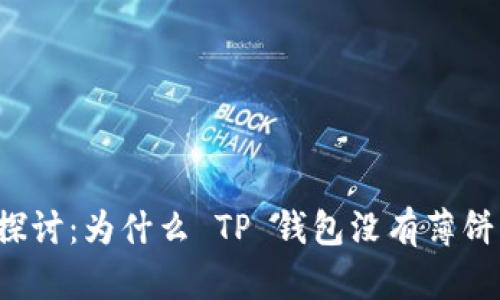 深入探讨：为什么 TP 钱包没有薄饼功能？